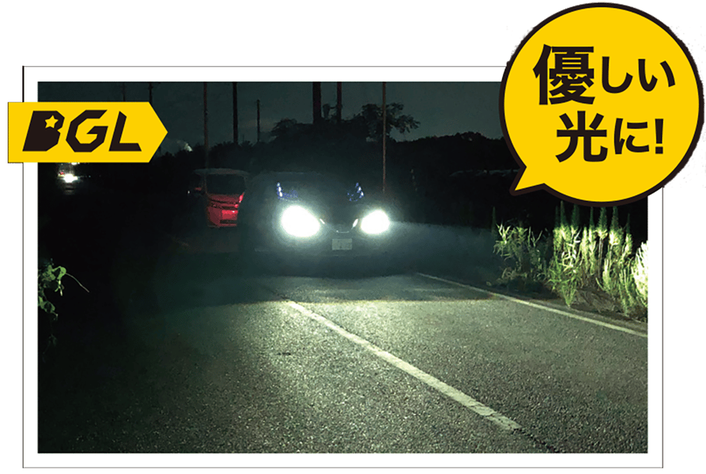 夜間、対向車のヘッドライトの眩しさがBGLレンズ越しでは優しい光になるイメージ画像
