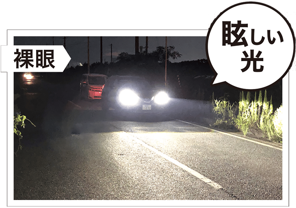 夜間、対向車のヘッドライトの眩しさをイメージした画像
