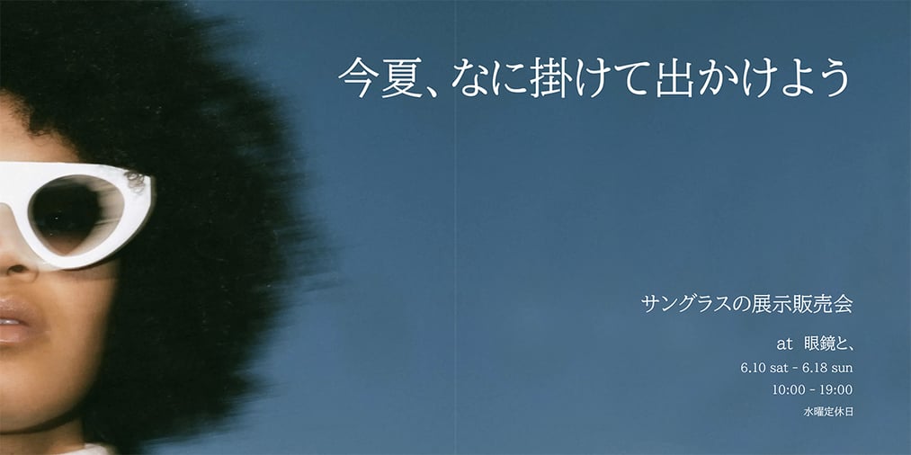 サングラスの展示販売会のお知らせ
