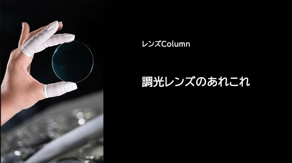 調光レンズの原理についてのブログ