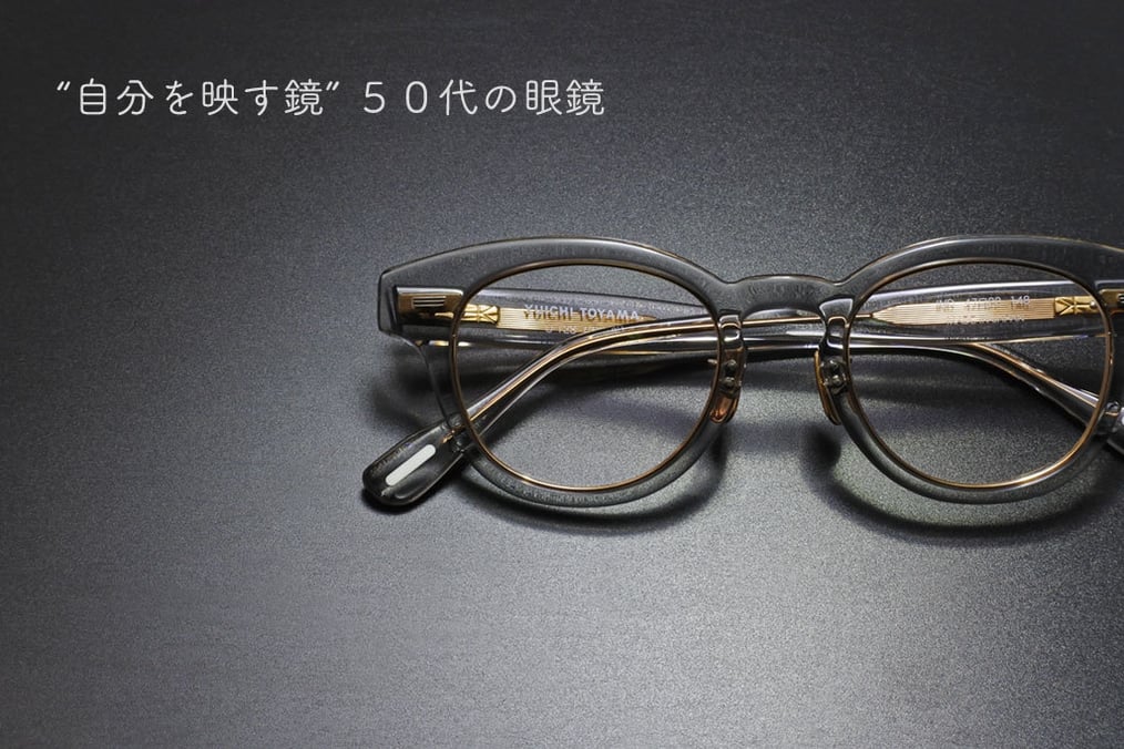 眼鏡がないと不便さを感じる５０代
