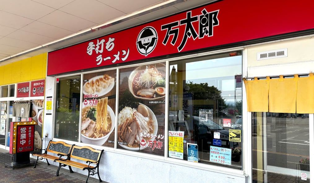 手打ちラーメン万太郎 妻有SC店