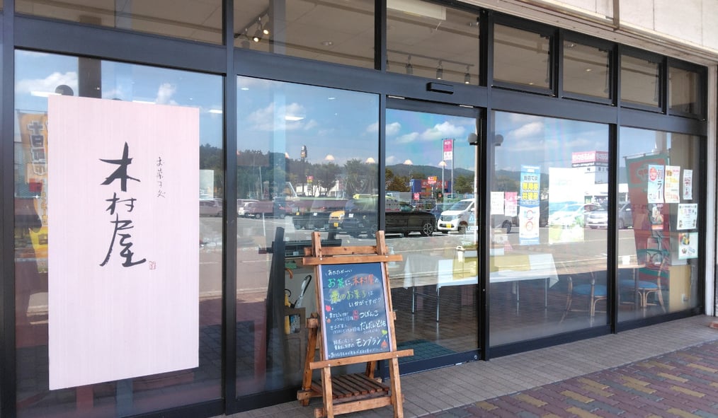 木村屋 妻有ショッピングセンター店