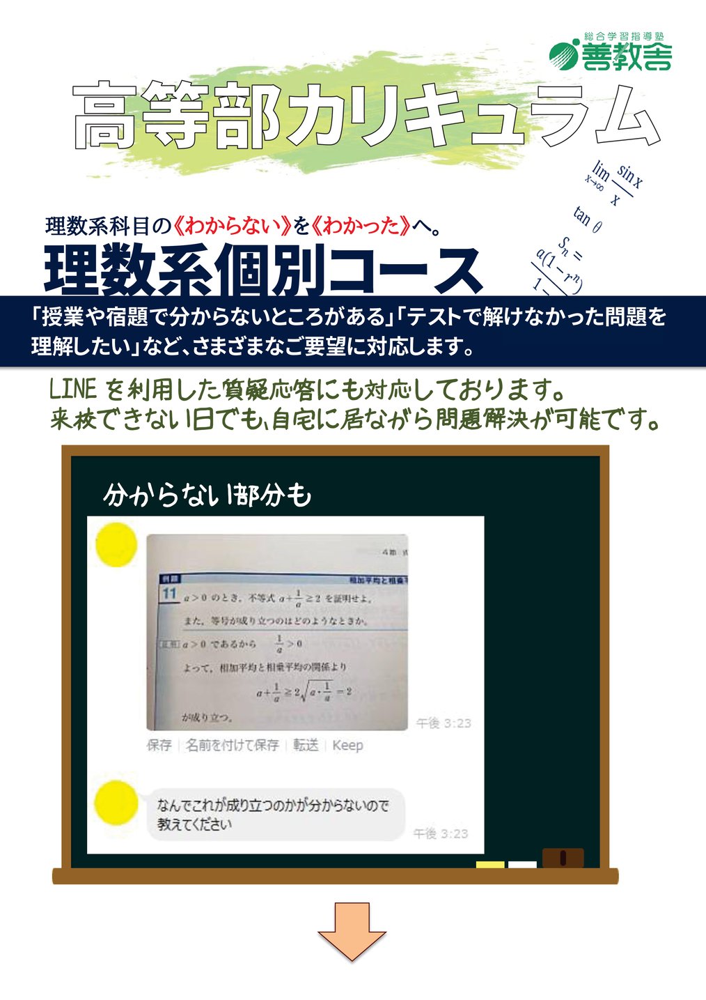 理数系個別コース,LINE質問