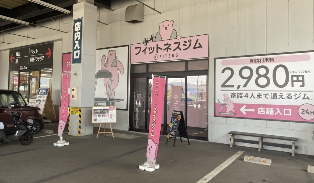 フィットネスジムFIT365十日町