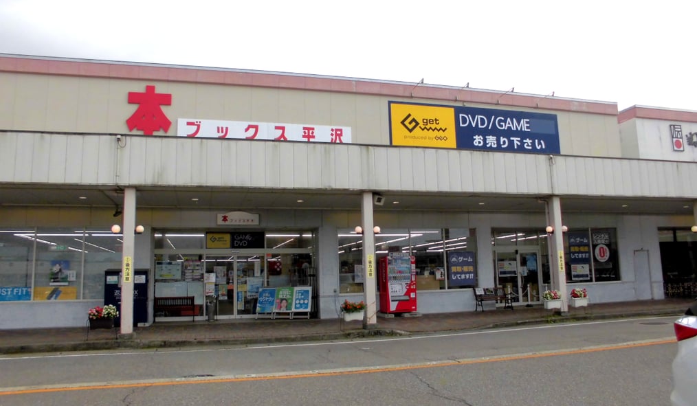 ブックス平沢妻有店（G-get妻有店）