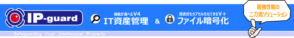 IP-guard-IT資産管理とファイル暗号化, ipguard, IPguard, IPGUARD