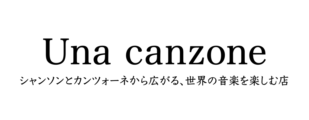 ウナカンツォーネ