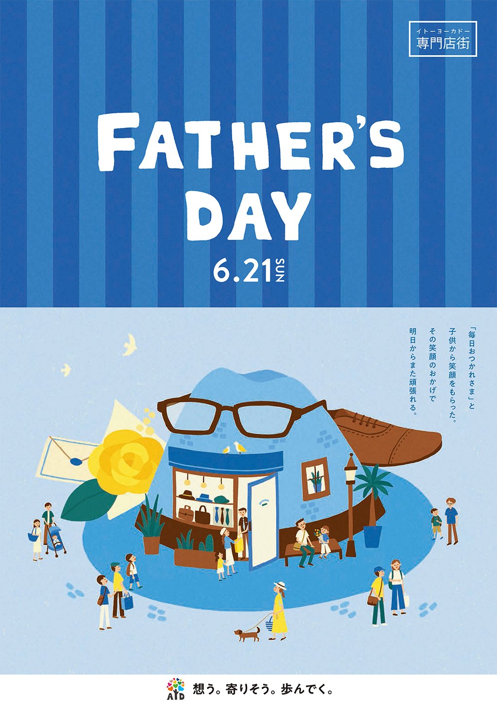 イトーヨーカドー専門店街「2020 父の日」