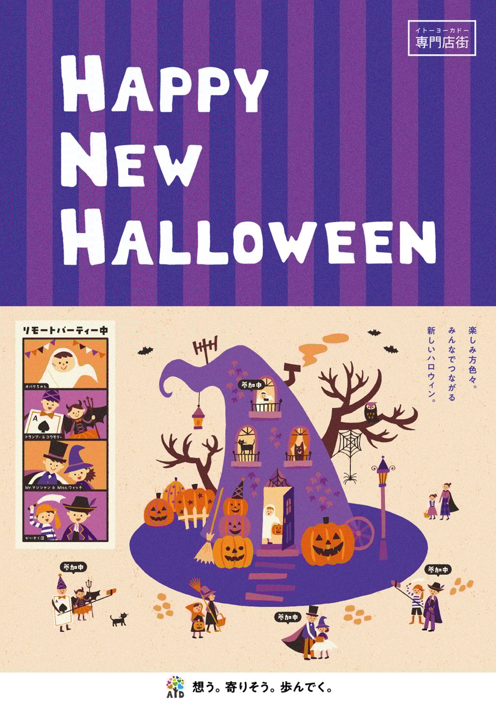 イトーヨーカドー専門店街「2020 ハロウィン」