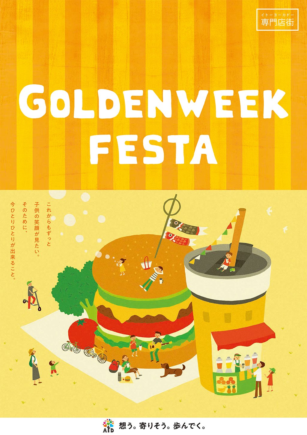 イトーヨーカドー専門店街「2020 ゴールデンウィークフェスタ」