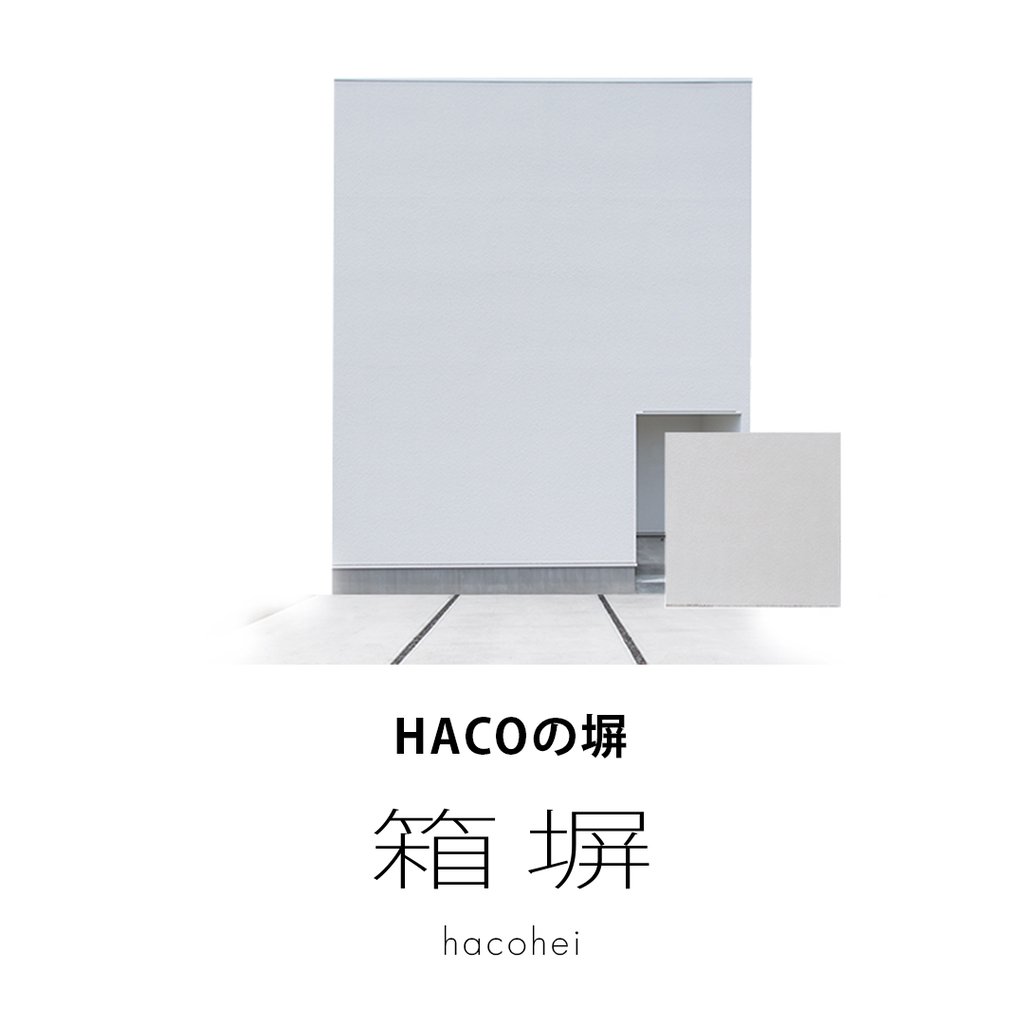 ハコイエオリジナルアイテム　箱塀