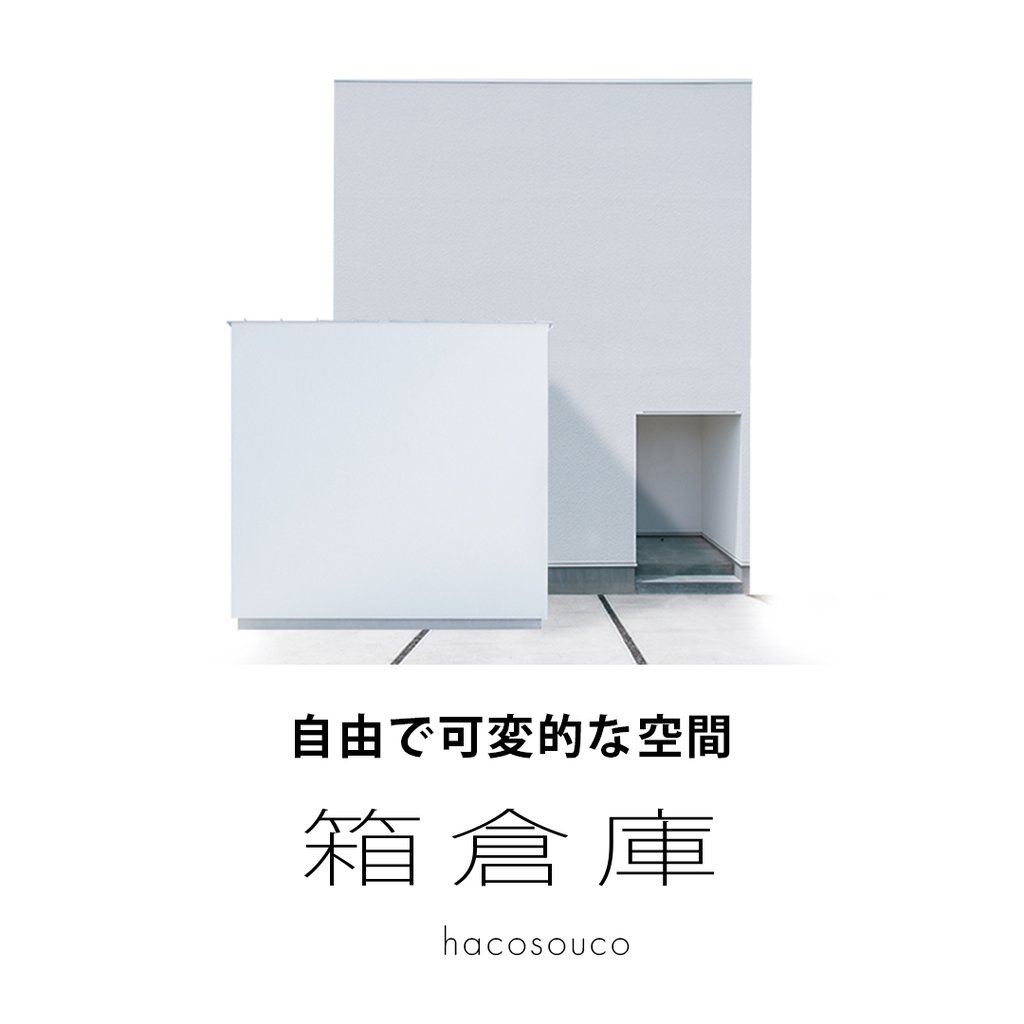 ハコイエオリジナルアイテム　箱倉庫