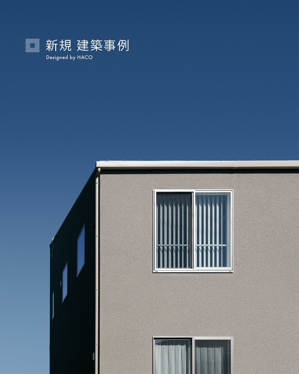 HACOIE ハコイエ 新規 建築事例 no.97