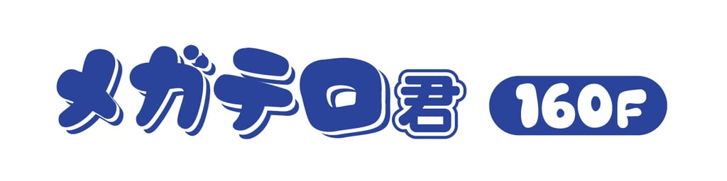 メガテロ君160F