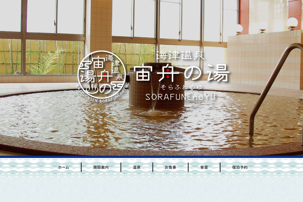 海津温泉 宙船の湯