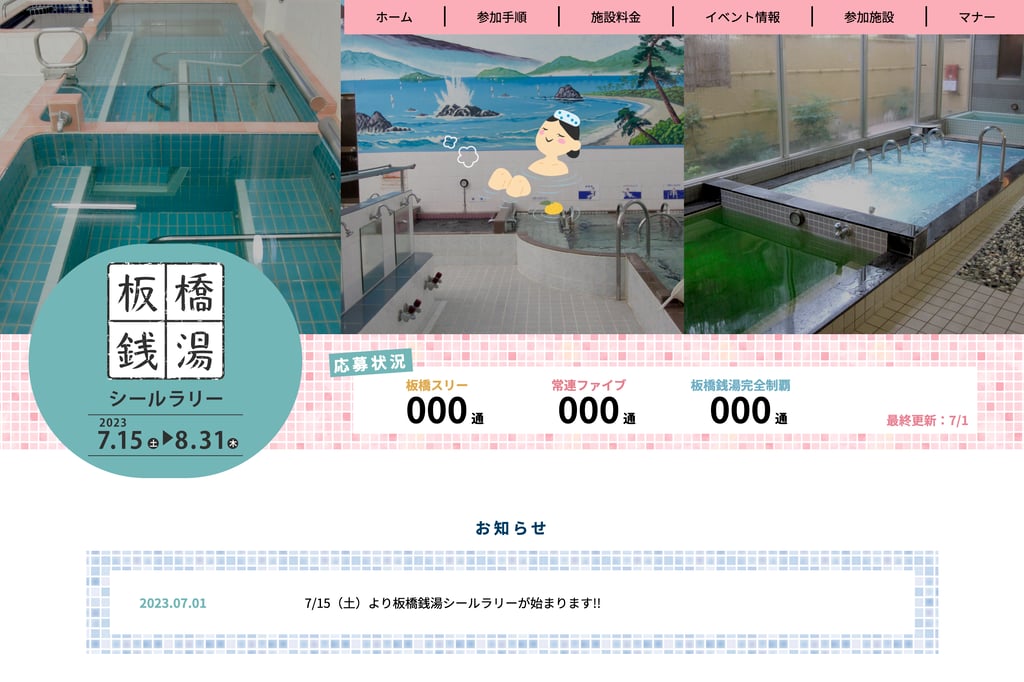 板橋銭湯シールラリー