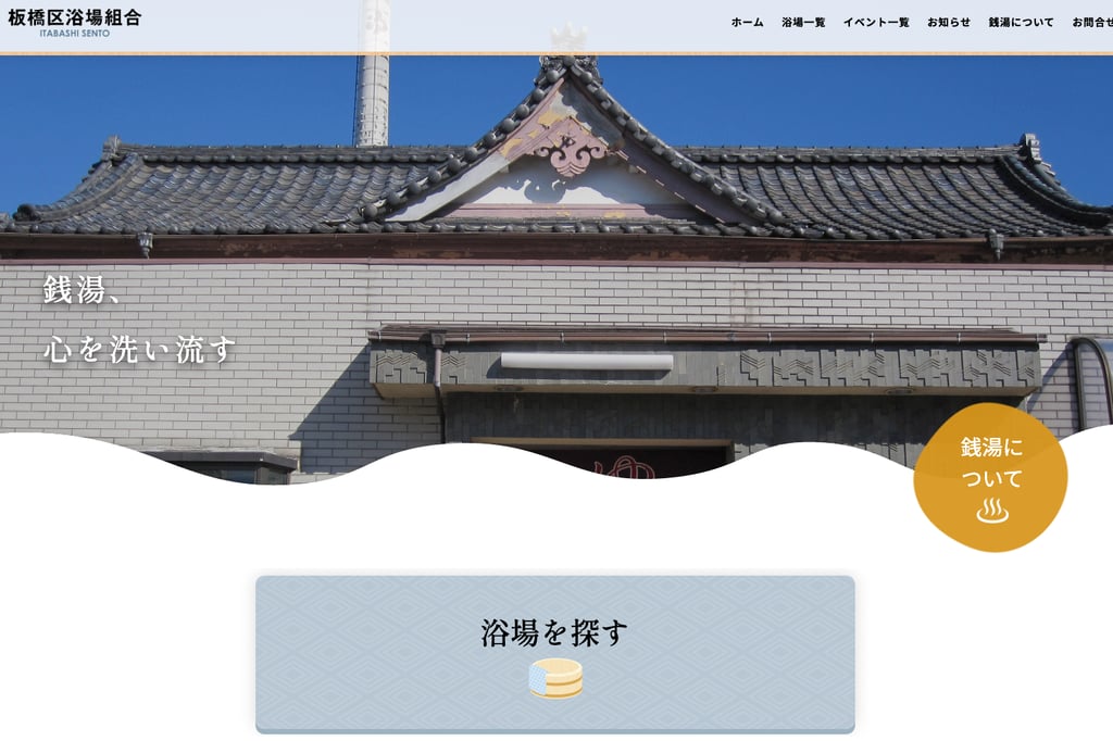 板橋区浴場組合