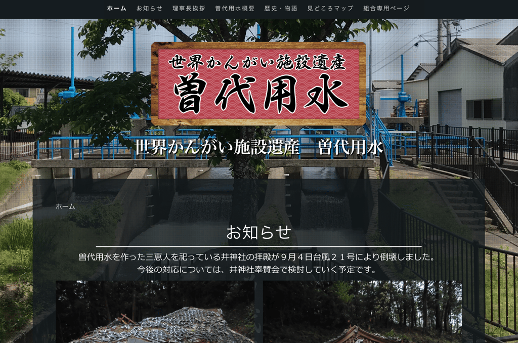 曽代用水土地改良区