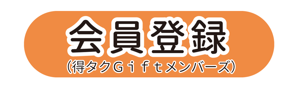 WEB会員登録