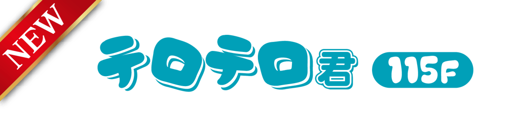 テロテロ君115F