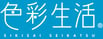 色彩生活コーポレーション株式会社