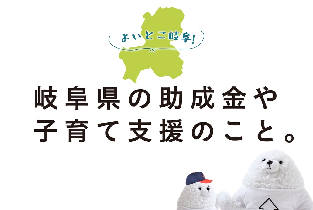ぎふの家,初めての家づくり,新築,注文住宅,岐阜,工務店,市町村,助成金,子育て支援,岐阜県