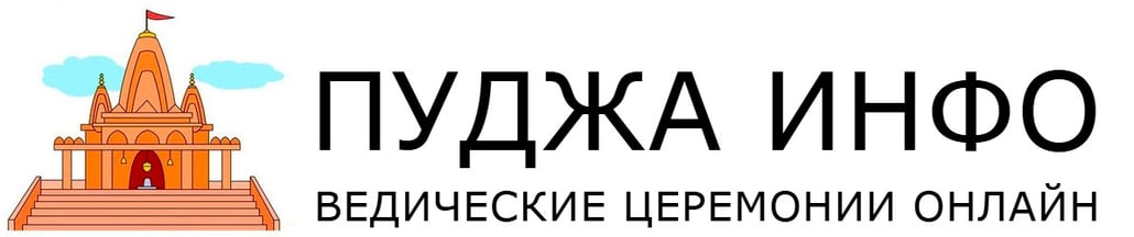 Пуджа Инфо - нектар для души!
