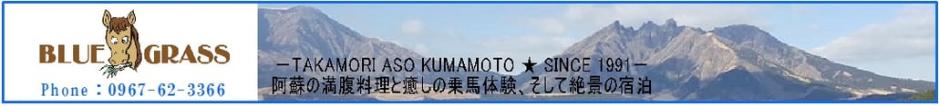 阿蘇高森の乗馬クラブ ブルーグラス