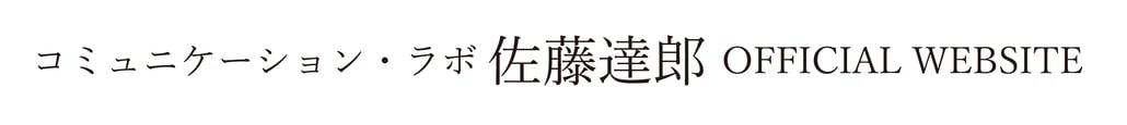 佐藤達郎OfficialWebsite