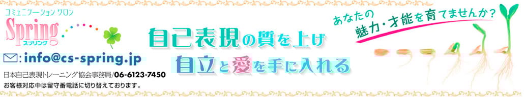 大阪 コーチング カウンセリング パーソナルカラーはｺﾐｭﾆｹｰｼｮﾝｻﾛﾝ Spring ｽﾌﾟﾘﾝｸﾞ cs-spring.jp 