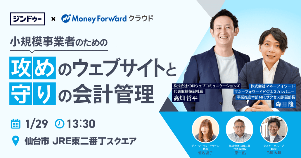 1/29（水） 宮城県仙台市青葉区 JRE東二番丁スクエア 小規模事業者のための 『攻め』のウェブサイトと『守り』の会計管理