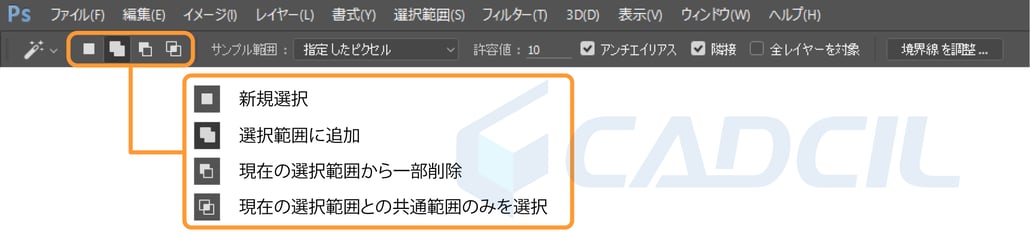 自動選択オプションの紹介。左から新規選択、選択範囲に追加、現在の選択範囲から一部削除、現在の選択範囲との共通範囲のみを選択