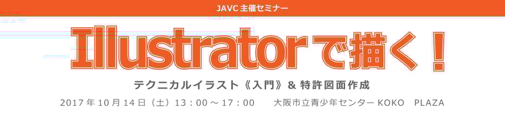日本ビジュアルコミュニケーション協会主催　Illustratorで描く！テクニカルイラスト入門&特許図面作成