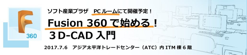 ソフト産業プラザ　PCルームにて開催！　Fusion 360で始める！３D-CAD入門