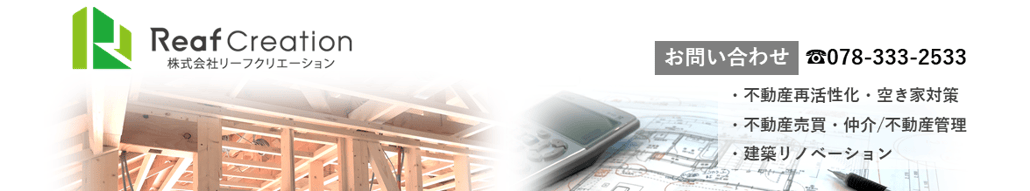 神戸で不動産・相続・空き家のお悩みを解決します