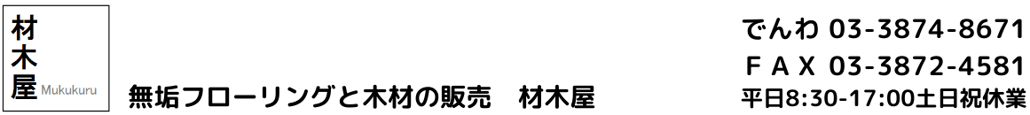 無垢フローリングと木材の販売　材木屋