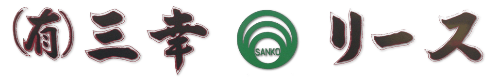 建機レンタルは有限会社三幸リース