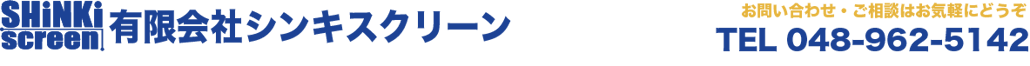有限会社 シンキスクリーン 埼玉県越谷市