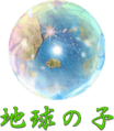 地球の子のホームページ