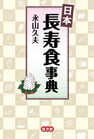 日本長寿食事典