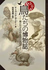 やぶにらみ　鳥たちの博物誌ー鳥とりどりの生活と文化
