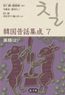 韓国昔話集成第7巻　笑話⑵