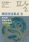 韓国昔話集成第8巻　形式譚・神話的昔話他