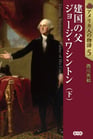 アメリカ人の物語　第Ⅰ期【建国期の躍動】全5巻セット