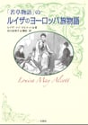 「若草物語」のルイザのヨーロッパ旅物語