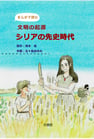 まんがで読む　文明の起源　シリアの先史時代