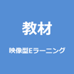 映像型Eラーニング教材「経営者が求める 新規事業・イノベーション分野でのPMOとは？」【4学習ポイント取得】