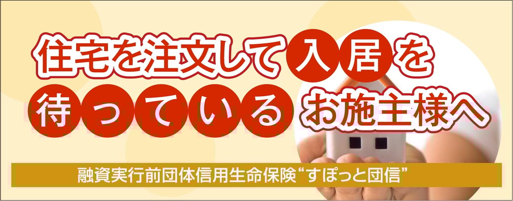 融資実行前団体信用生命保険”すぽっと団信”