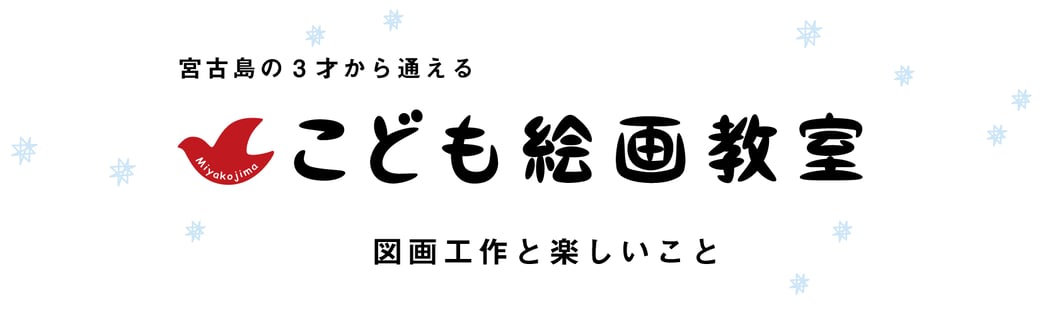 宮古島こども絵画教室